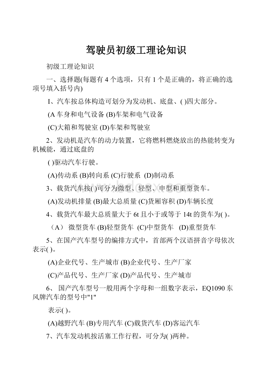 驾驶员初级工理论知识.docx