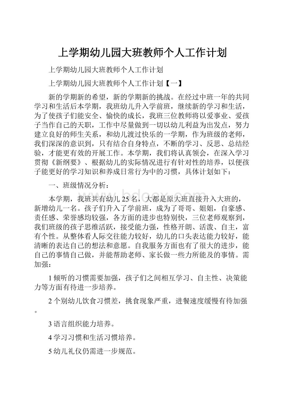 上学期幼儿园大班教师个人工作计划.docx_第1页