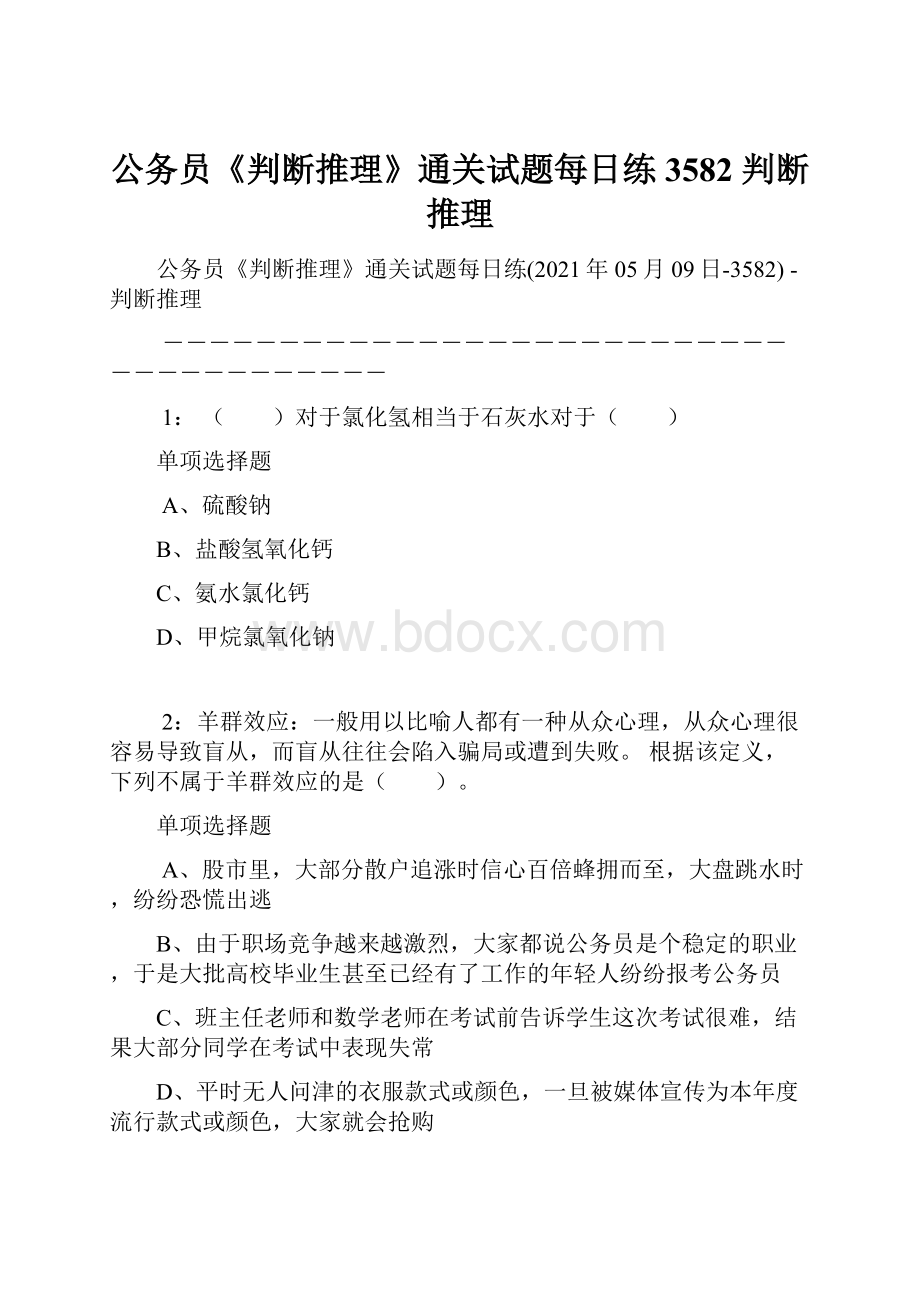 公务员《判断推理》通关试题每日练3582判断推理.docx