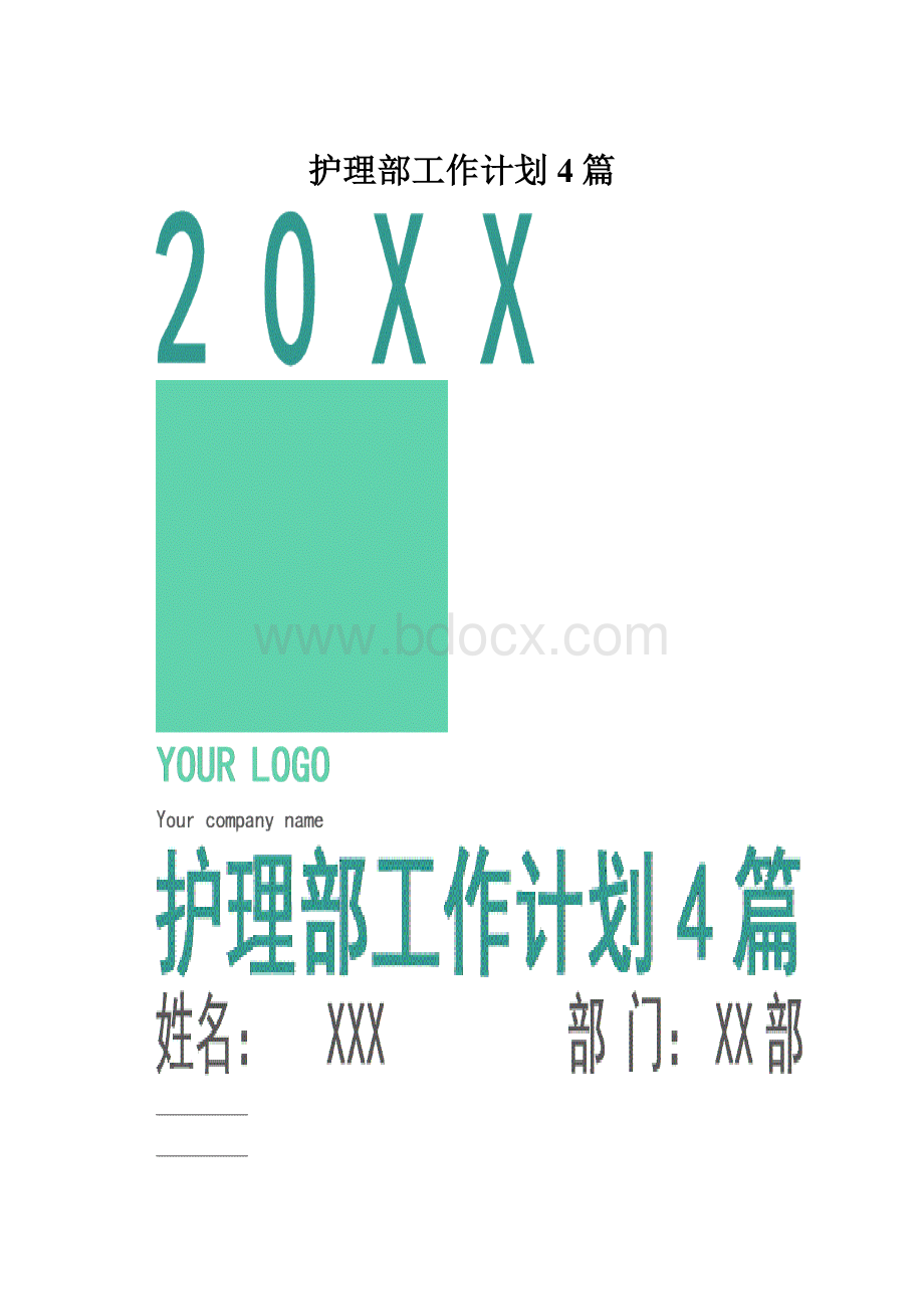 护理部工作计划4篇.docx