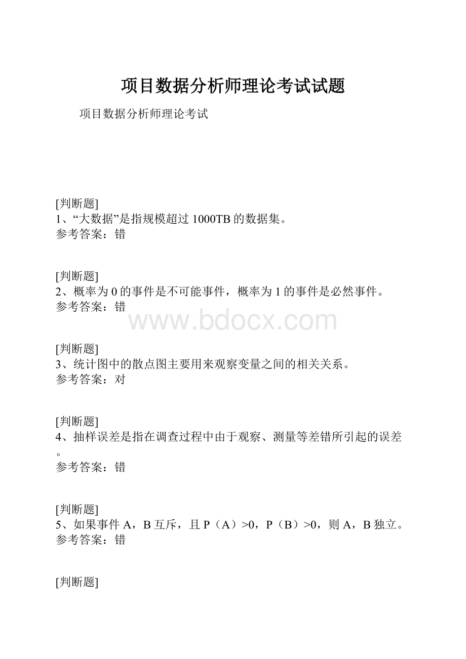 项目数据分析师理论考试试题.docx_第1页