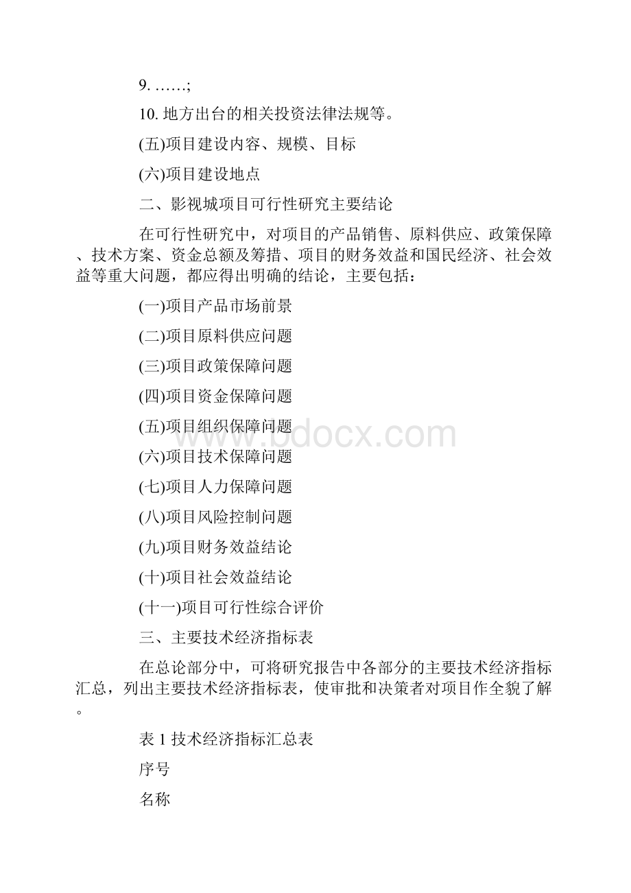 影视城项目可行性分析报告范文.docx_第2页