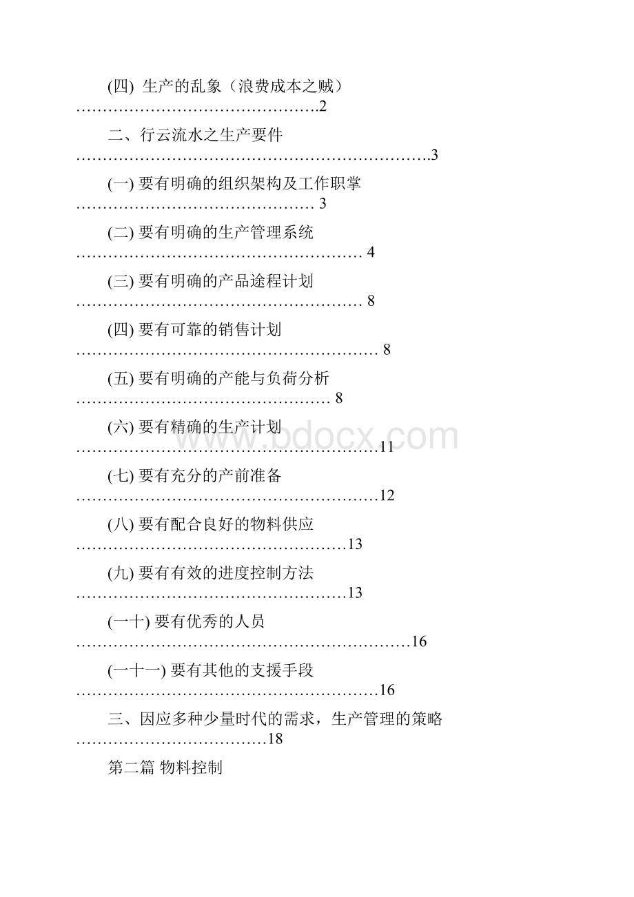 如何做好生产计划与物料控制.docx_第2页