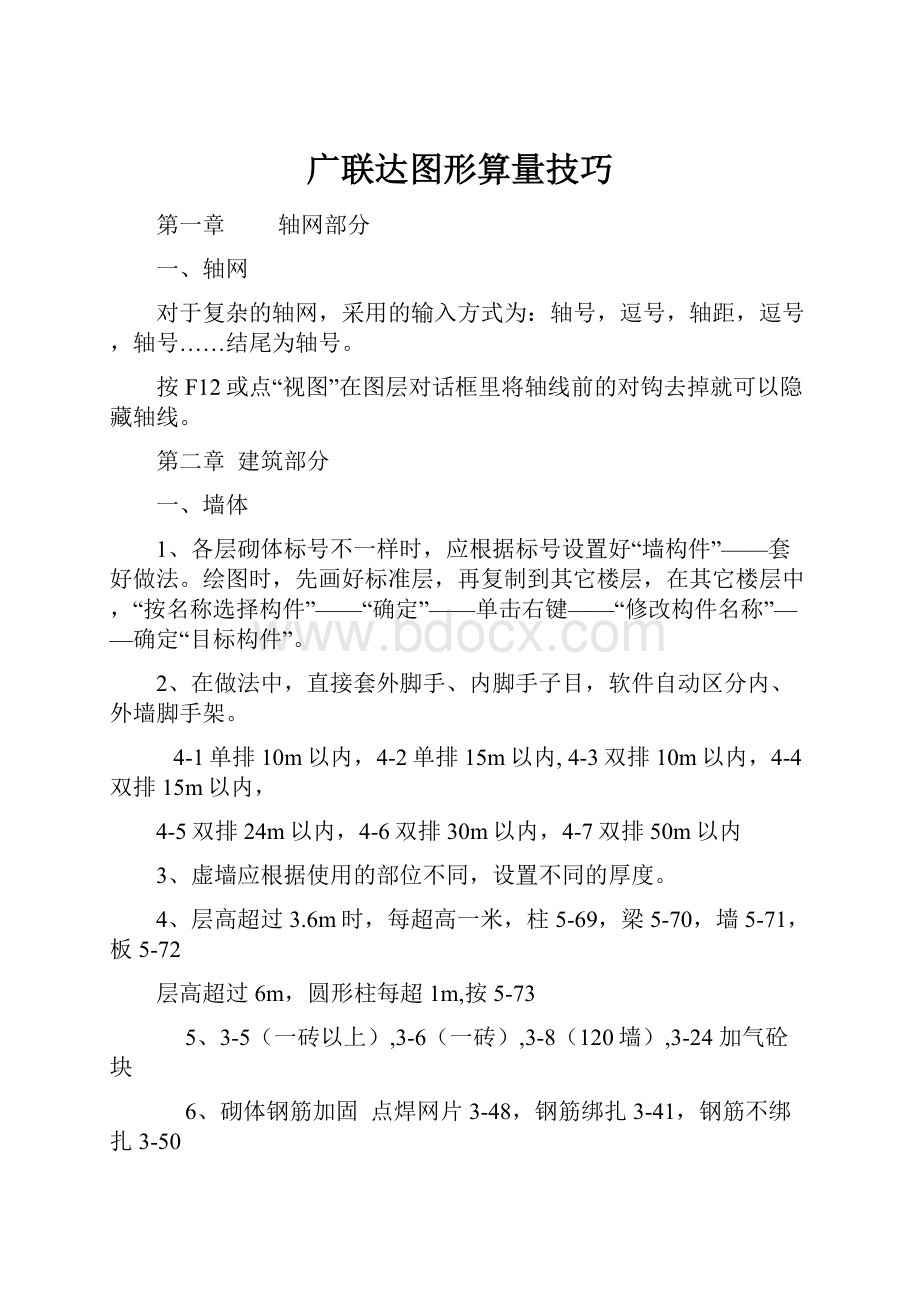 广联达图形算量技巧.docx_第1页