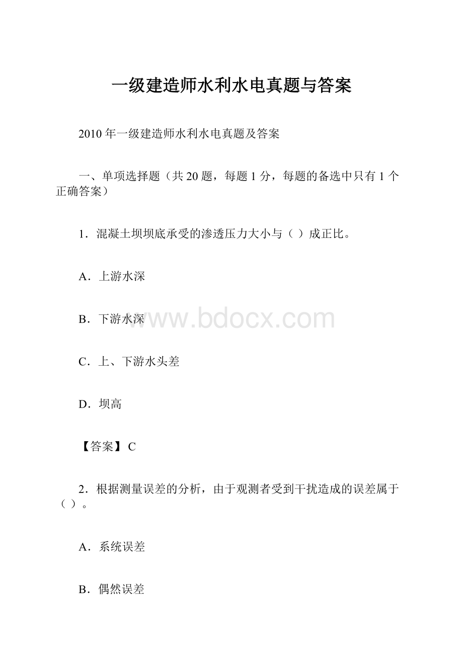 一级建造师水利水电真题与答案.docx