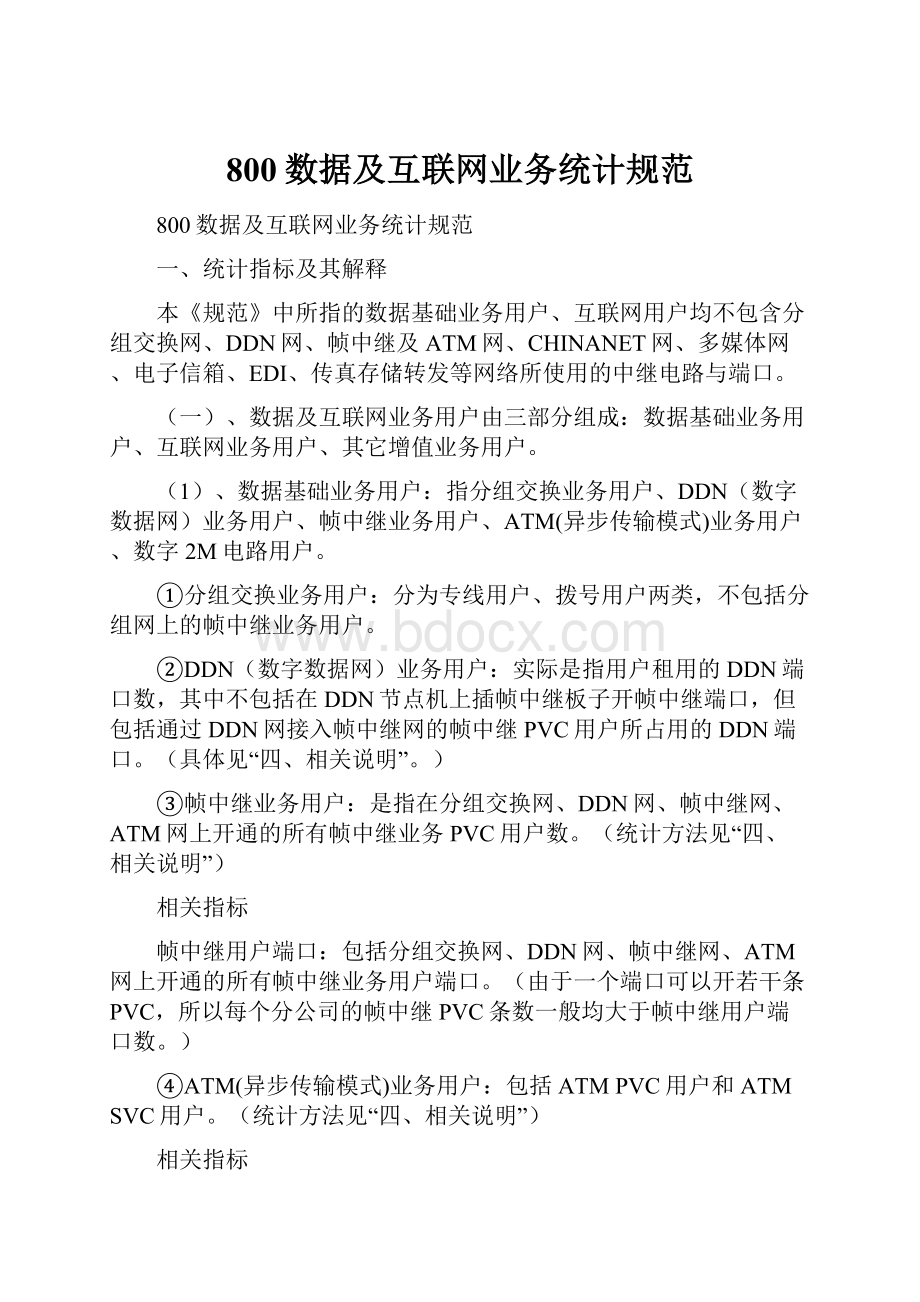 800数据及互联网业务统计规范.docx