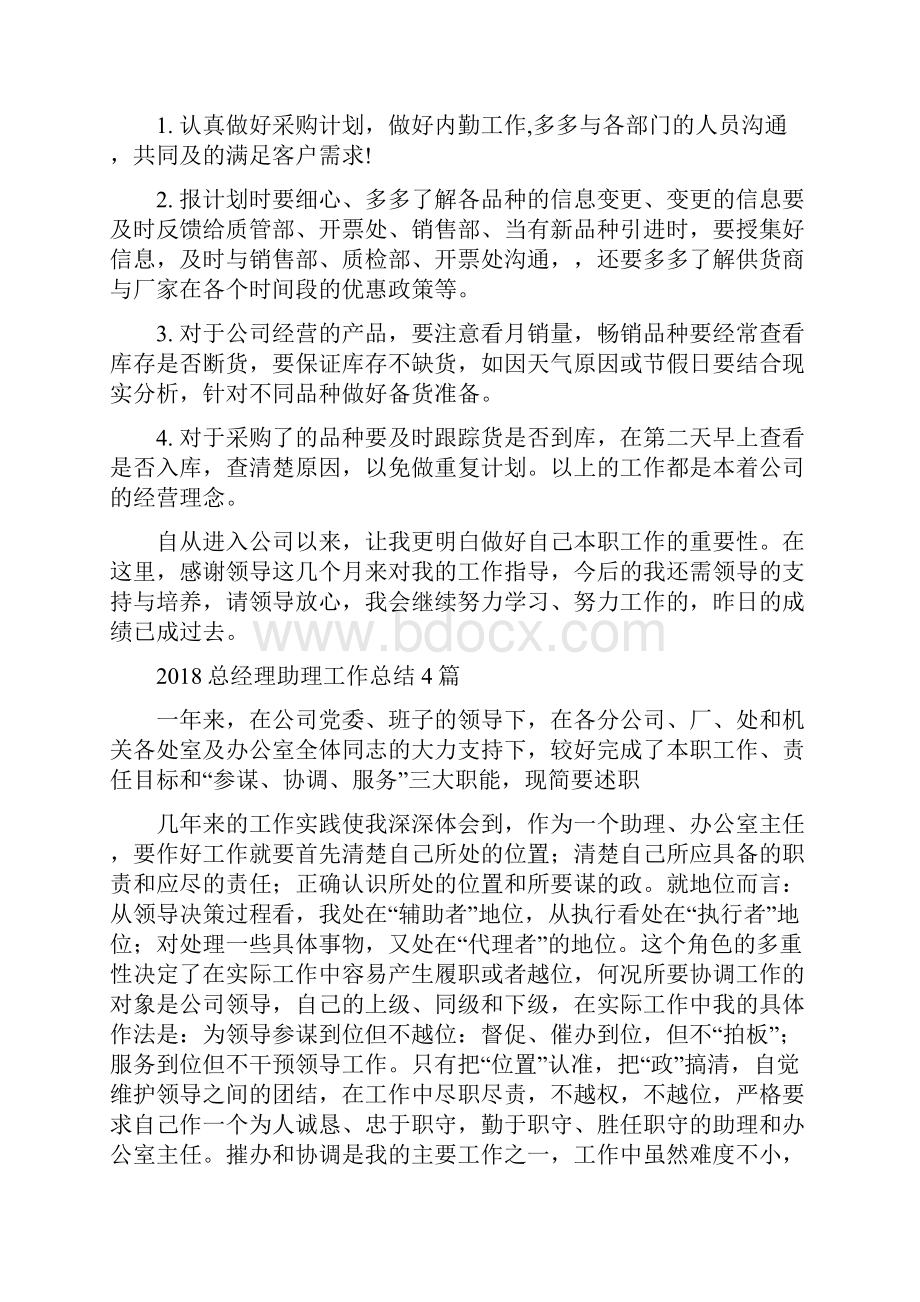 总经理助理个人年终总结与总经理助理工作总结4篇汇编.docx_第2页