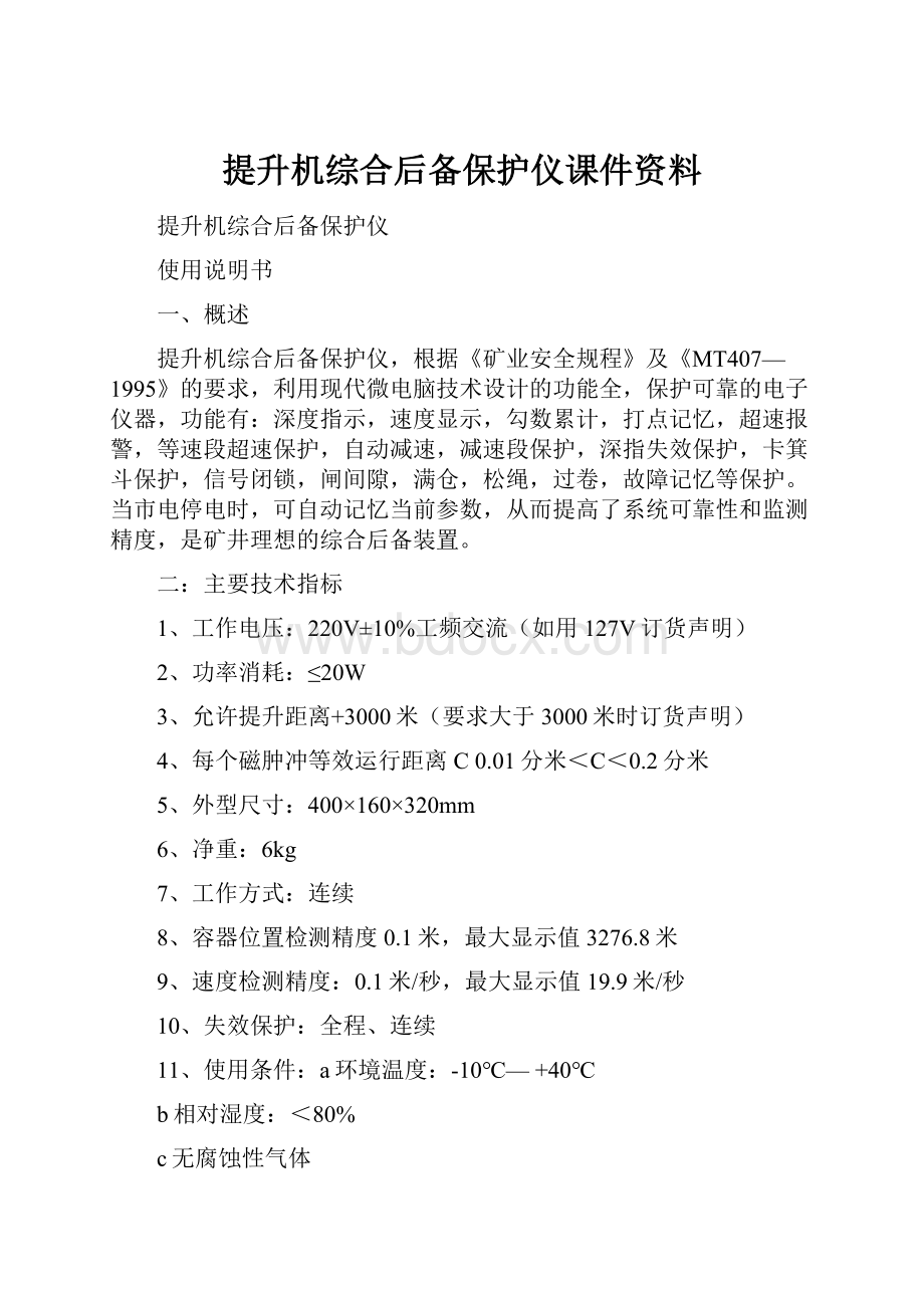 提升机综合后备保护仪课件资料.docx_第1页