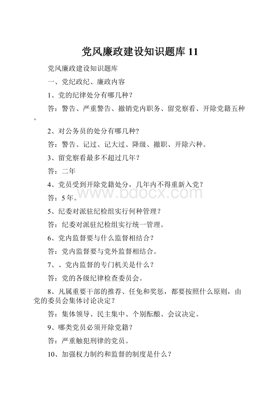 党风廉政建设知识题库11.docx_第1页