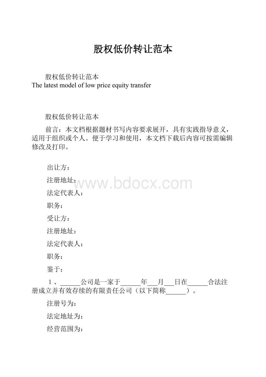 股权低价转让范本.docx_第1页