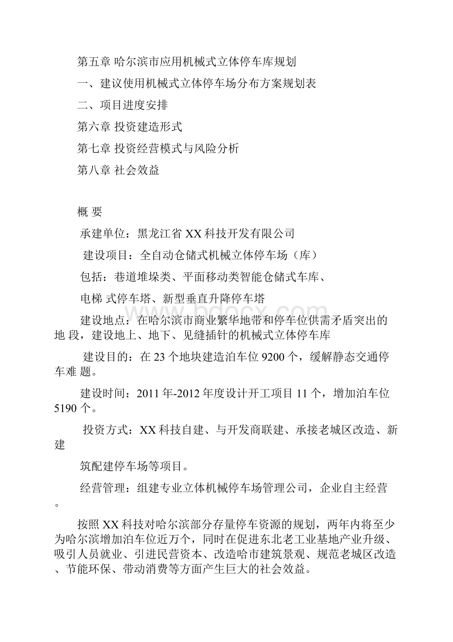 某市建设全自动仓储式机械立体停车场投资可行性研究报告.docx_第2页