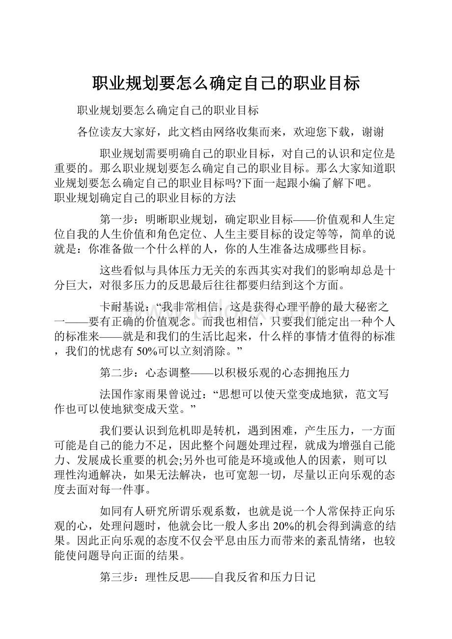 职业规划要怎么确定自己的职业目标.docx_第1页