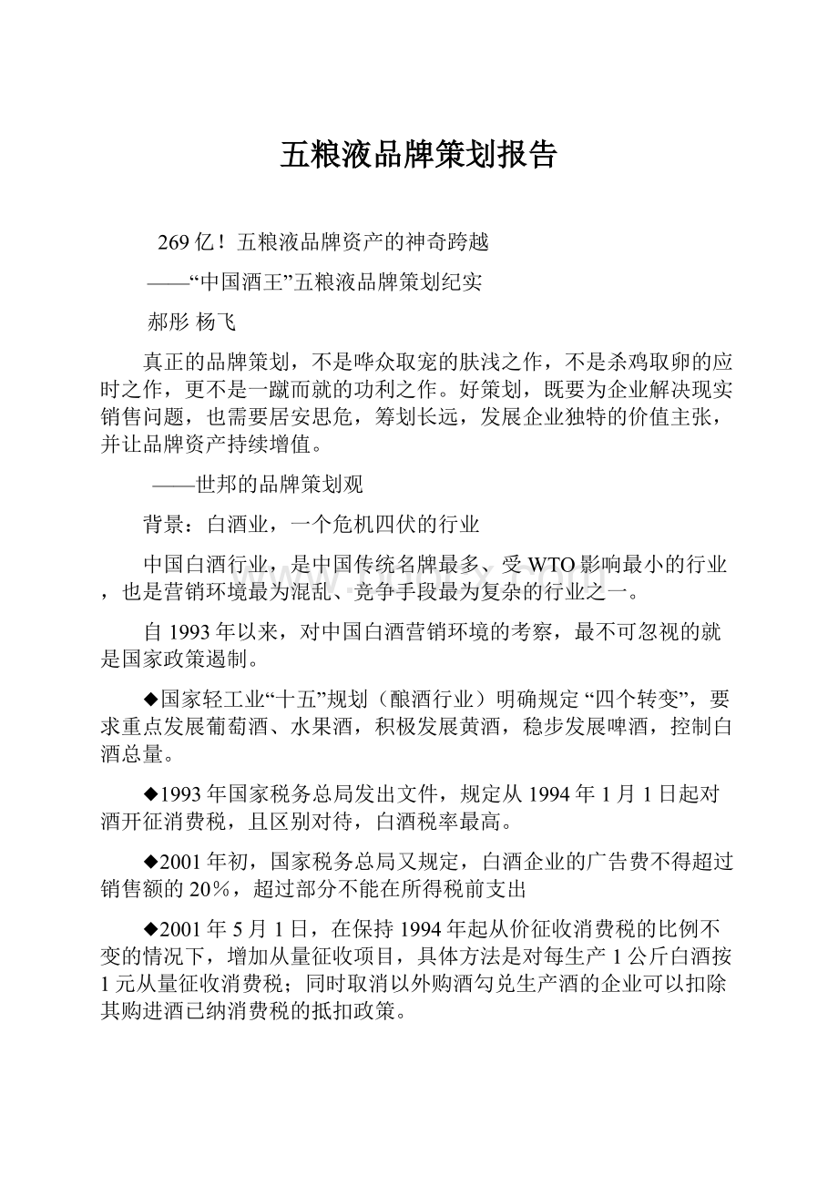 五粮液品牌策划报告.docx_第1页