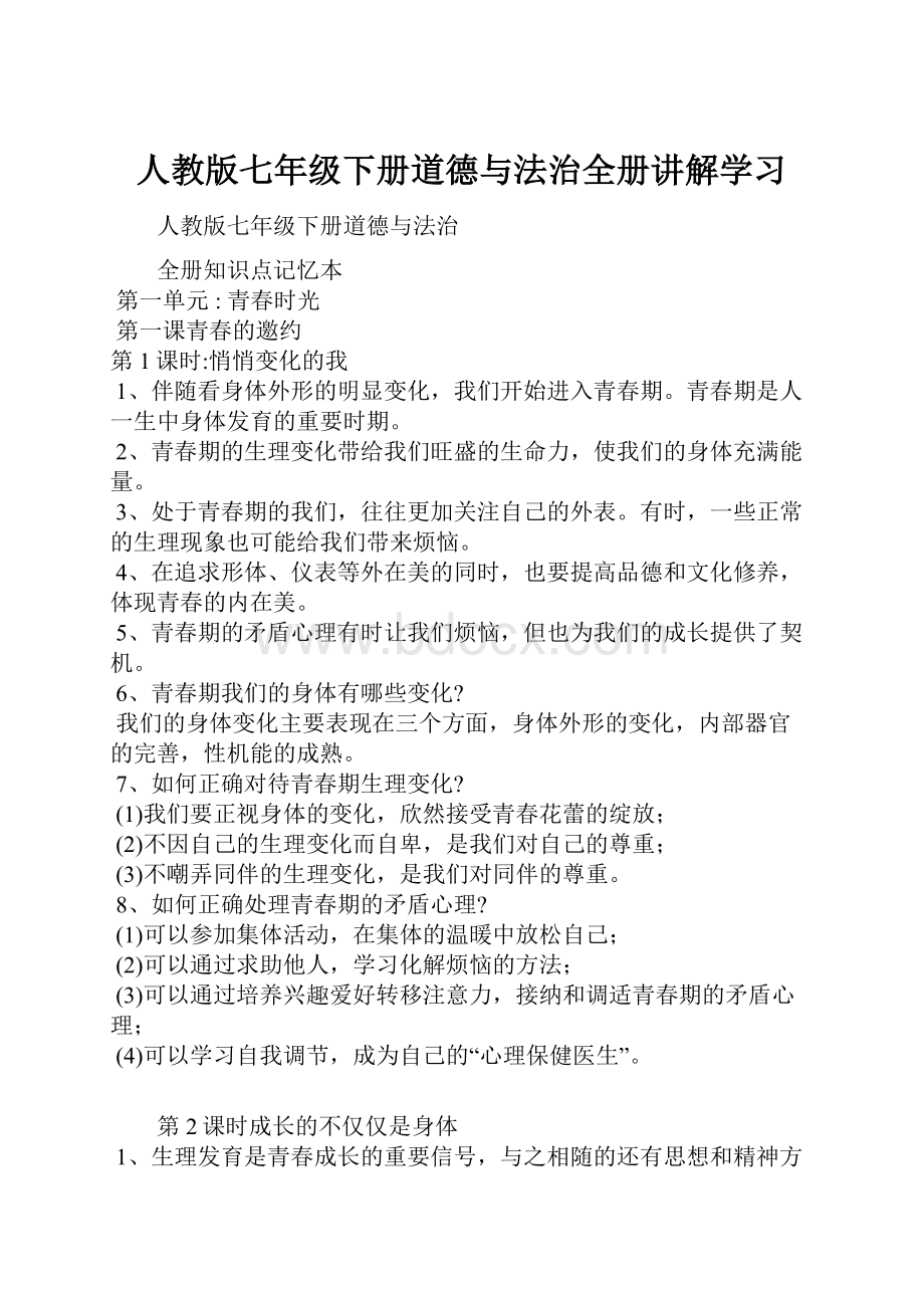 人教版七年级下册道德与法治全册讲解学习.docx