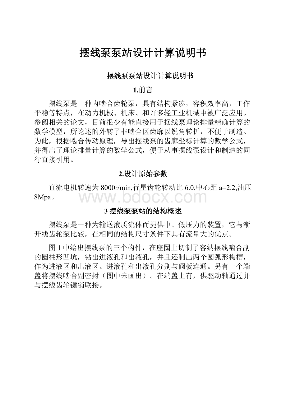 摆线泵泵站设计计算说明书.docx