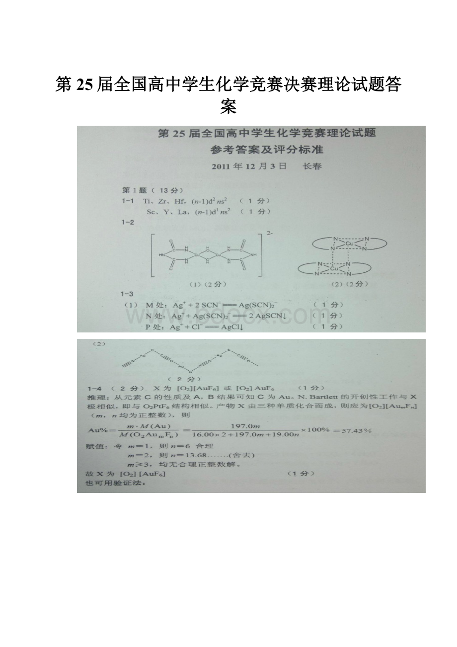 第25届全国高中学生化学竞赛决赛理论试题答案.docx