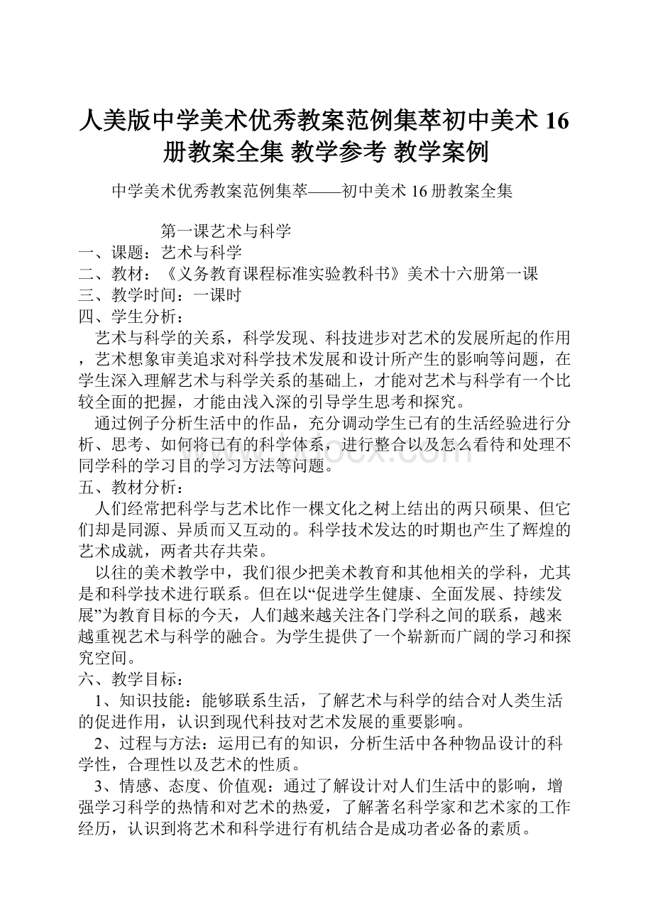 人美版中学美术优秀教案范例集萃初中美术16册教案全集教学参考 教学案例.docx