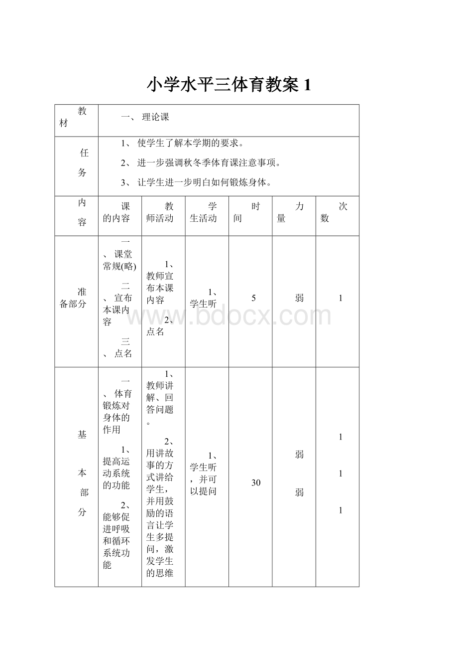 小学水平三体育教案1.docx