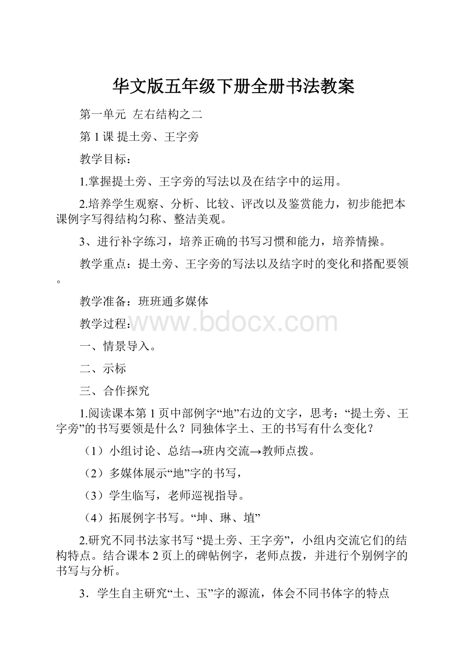 华文版五年级下册全册书法教案.docx