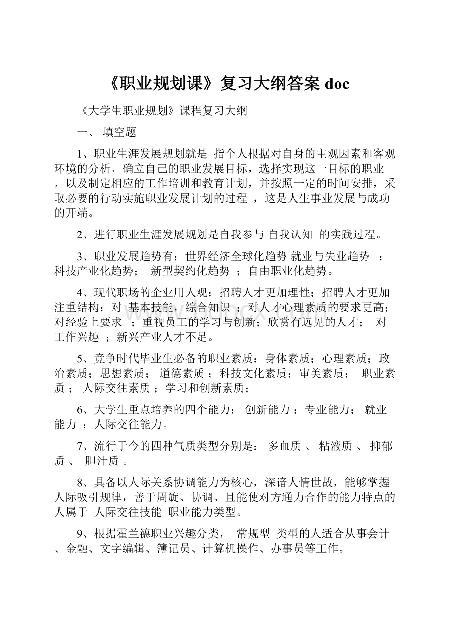 《职业规划课》复习大纲答案doc.docx