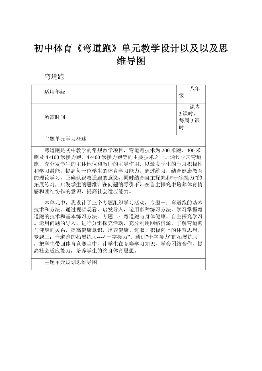 初中体育《弯道跑》单元教学设计以及以及思维导图.docx