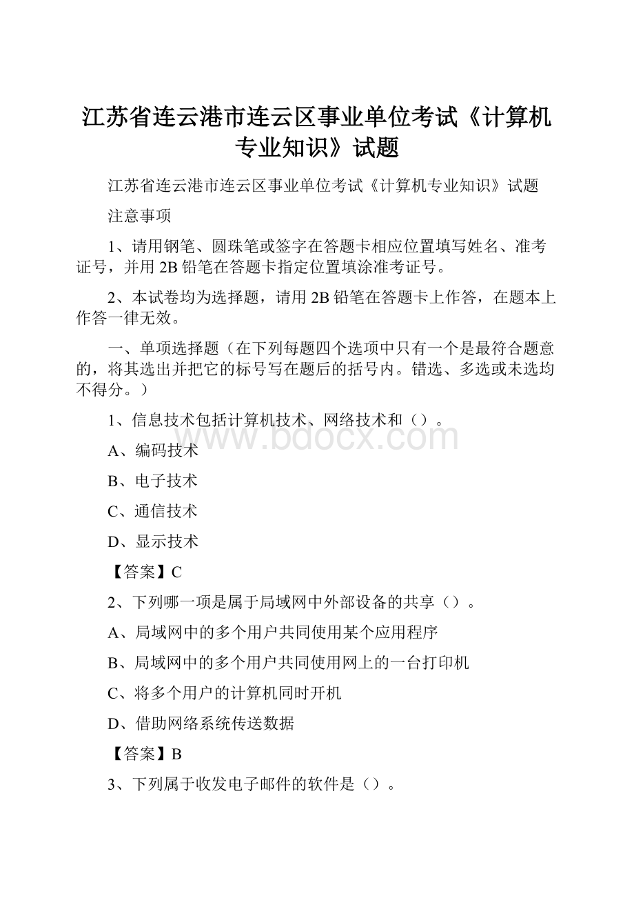 江苏省连云港市连云区事业单位考试《计算机专业知识》试题.docx_第1页