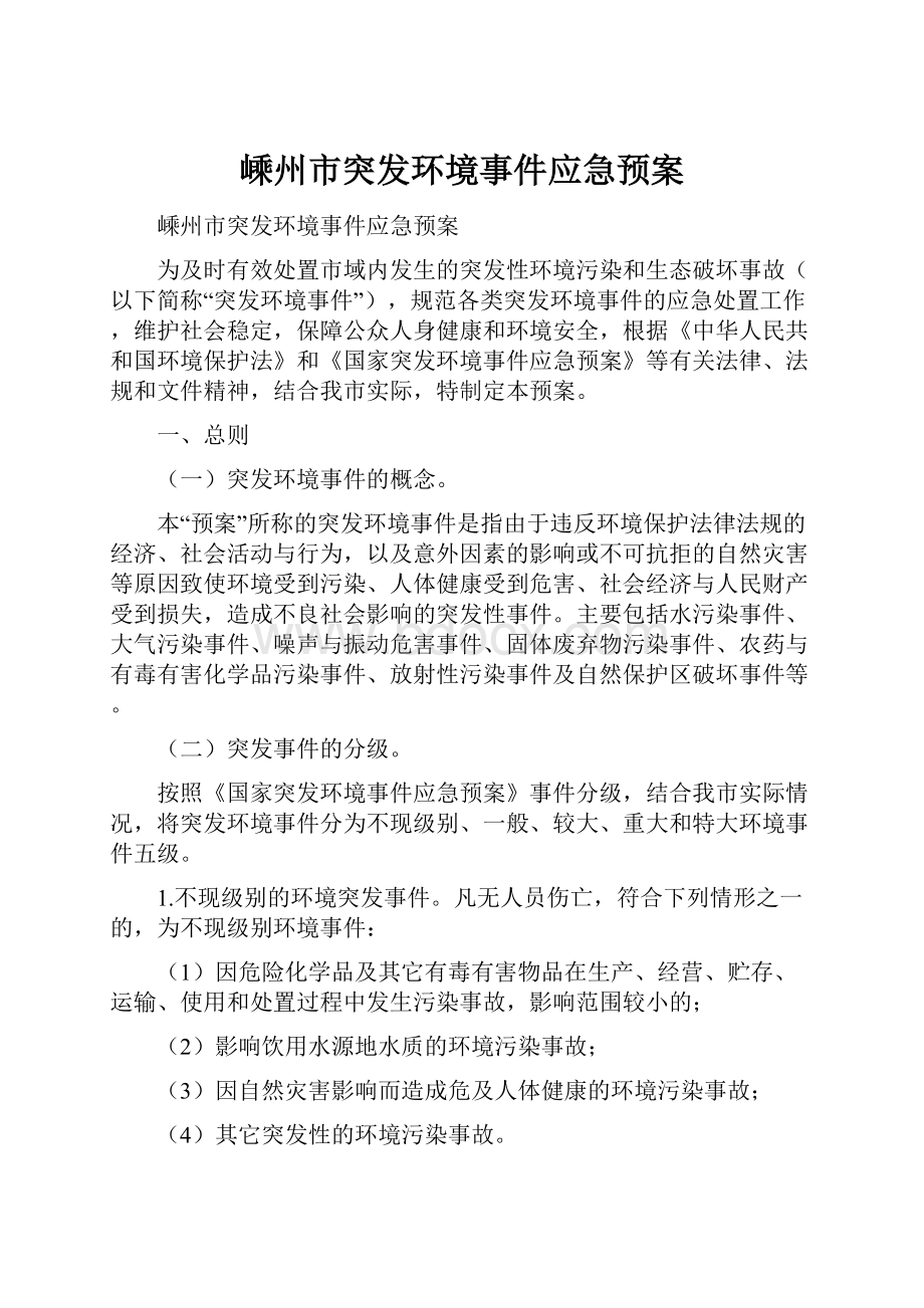 嵊州市突发环境事件应急预案.docx