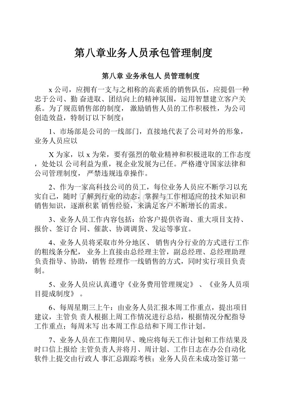 第八章业务人员承包管理制度.docx