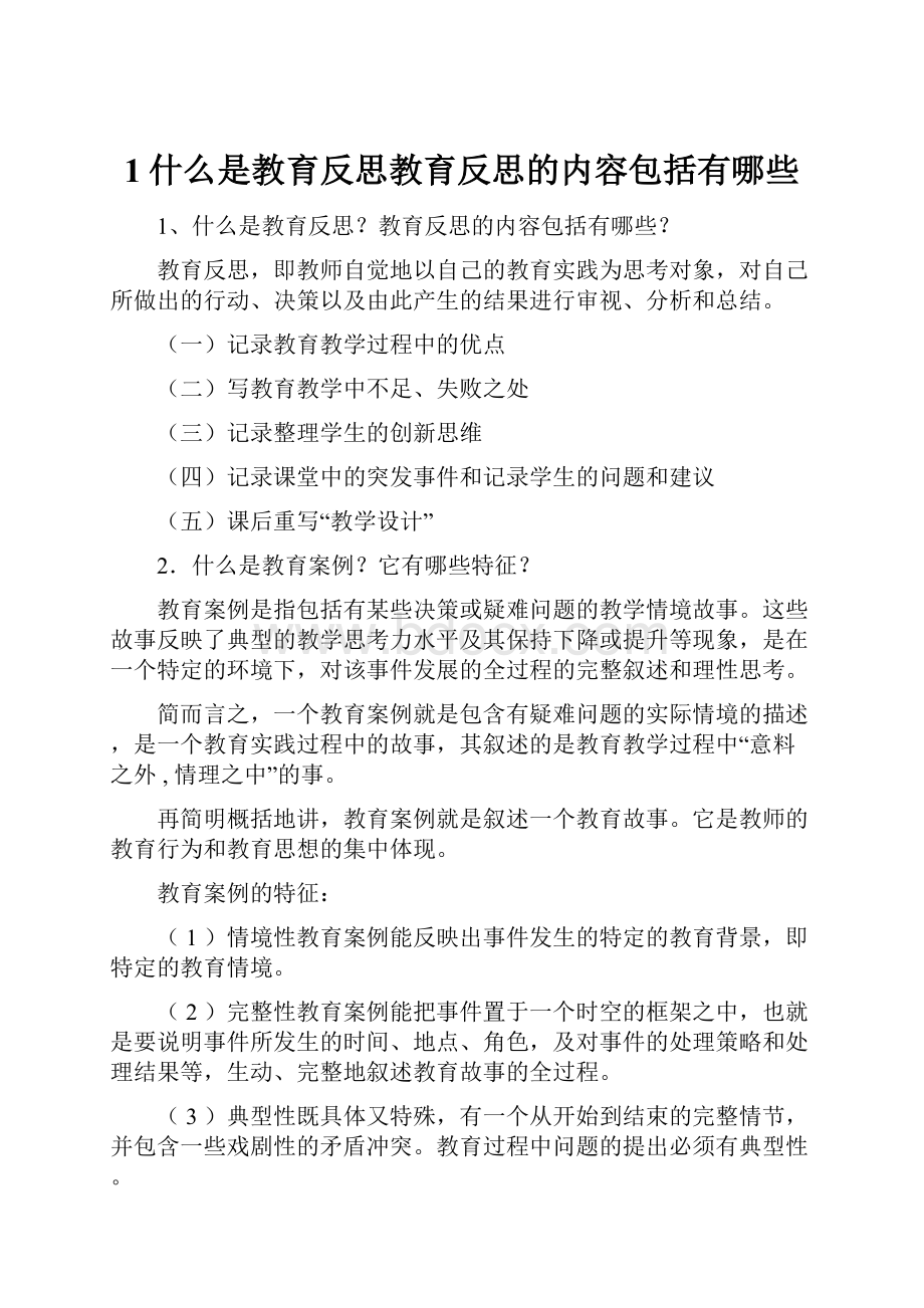 1什么是教育反思教育反思的内容包括有哪些.docx_第1页