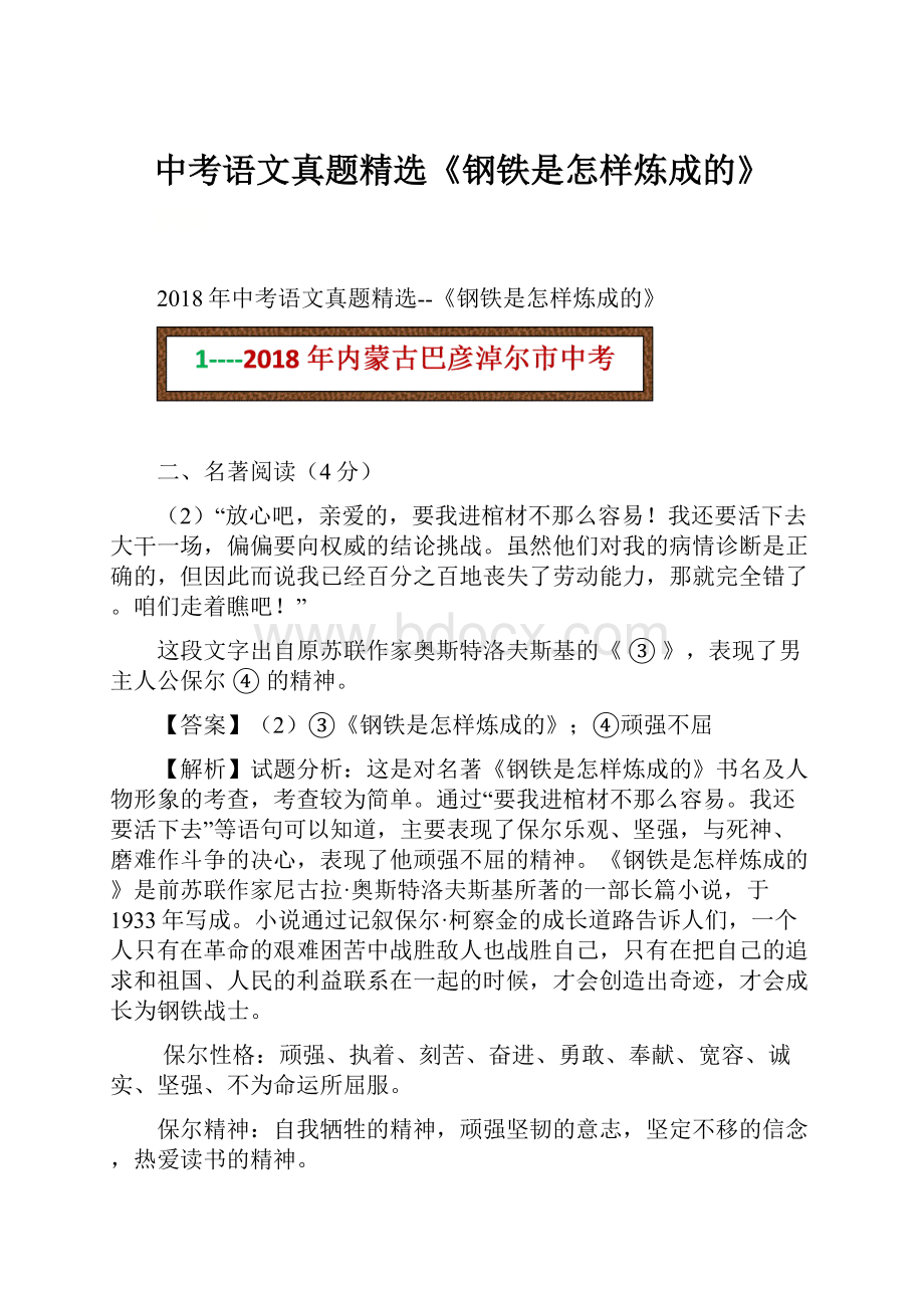 中考语文真题精选《钢铁是怎样炼成的》.docx