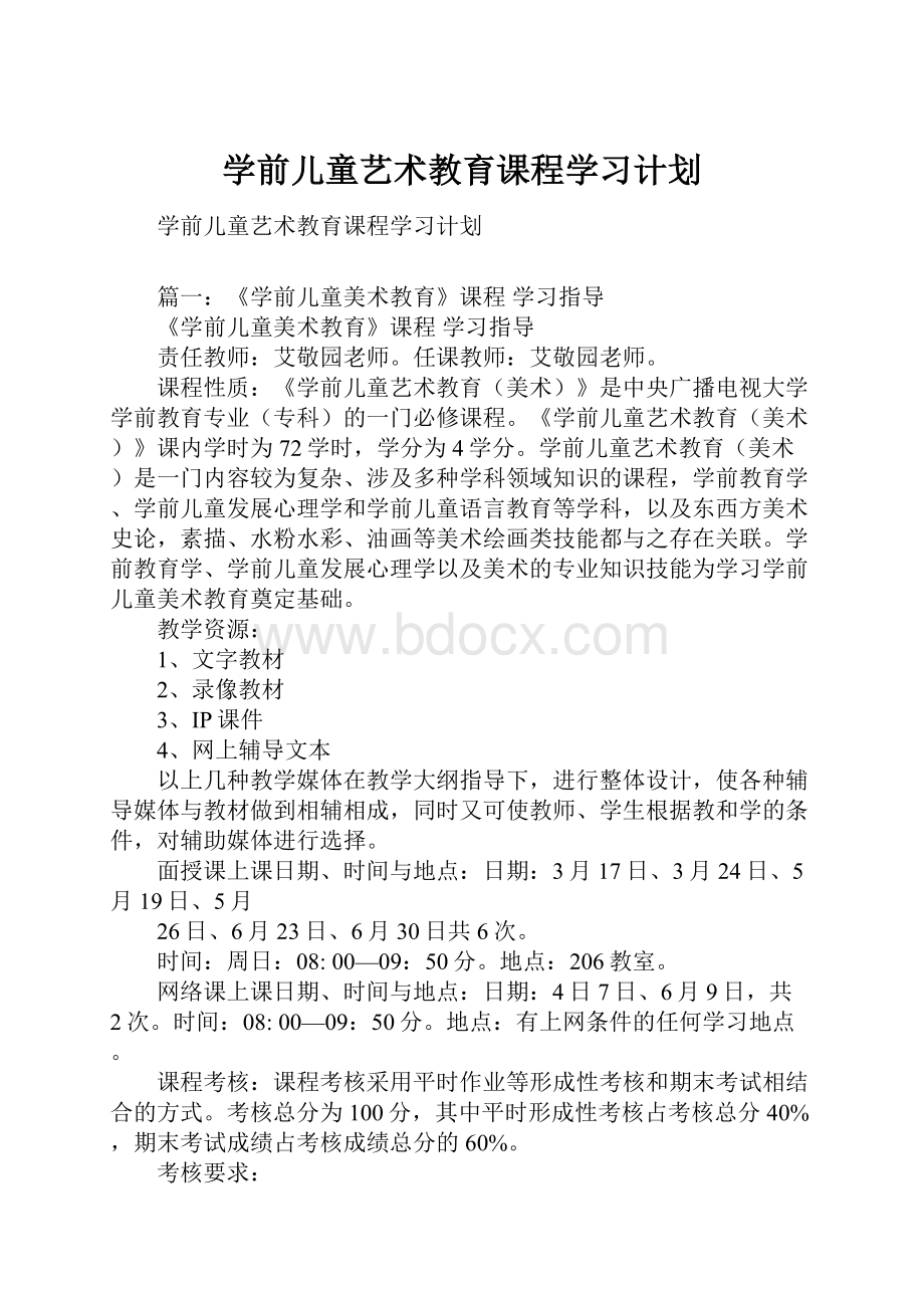 学前儿童艺术教育课程学习计划.docx_第1页