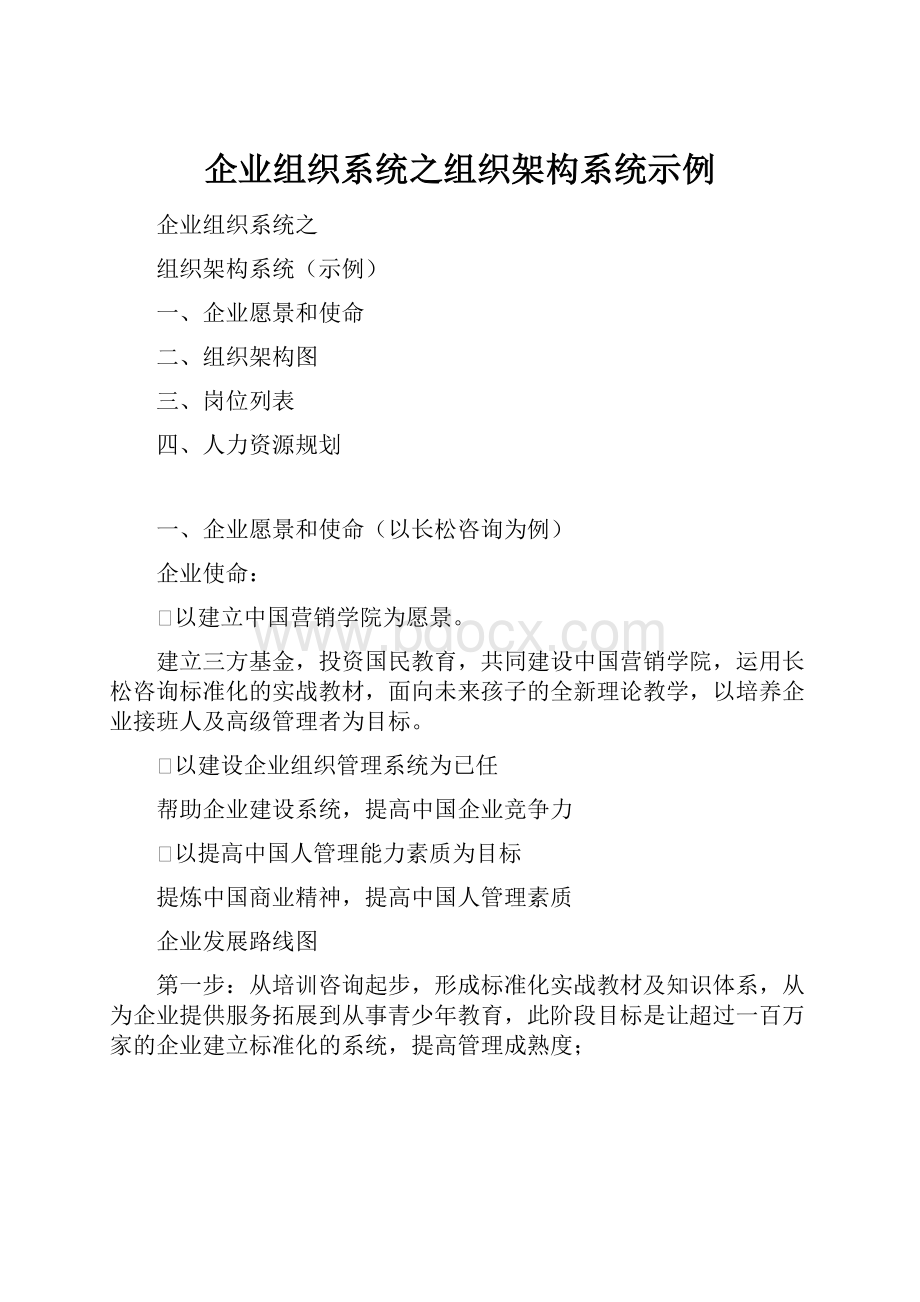 企业组织系统之组织架构系统示例.docx_第1页