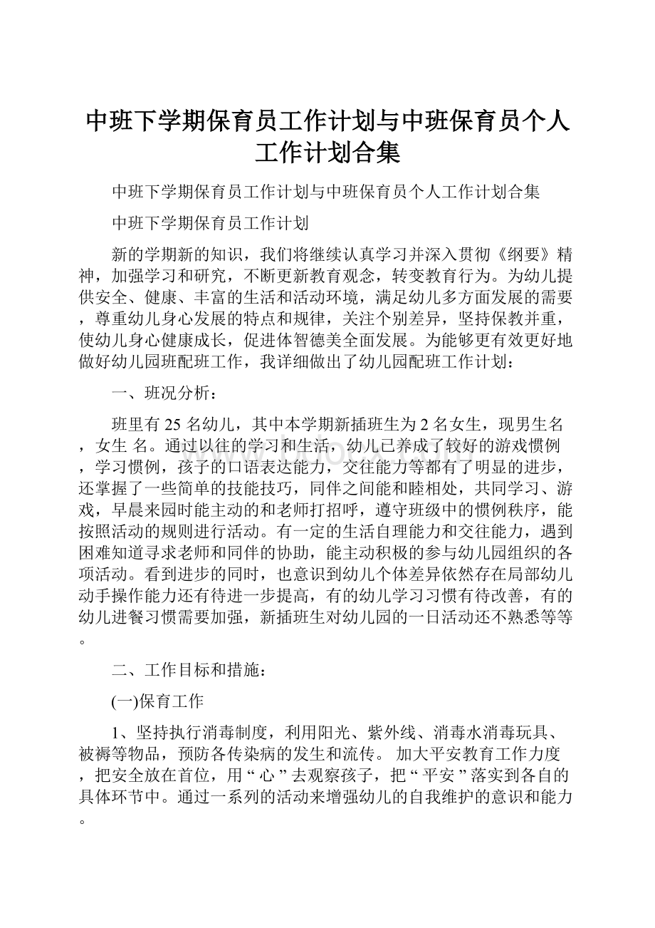 中班下学期保育员工作计划与中班保育员个人工作计划合集.docx_第1页