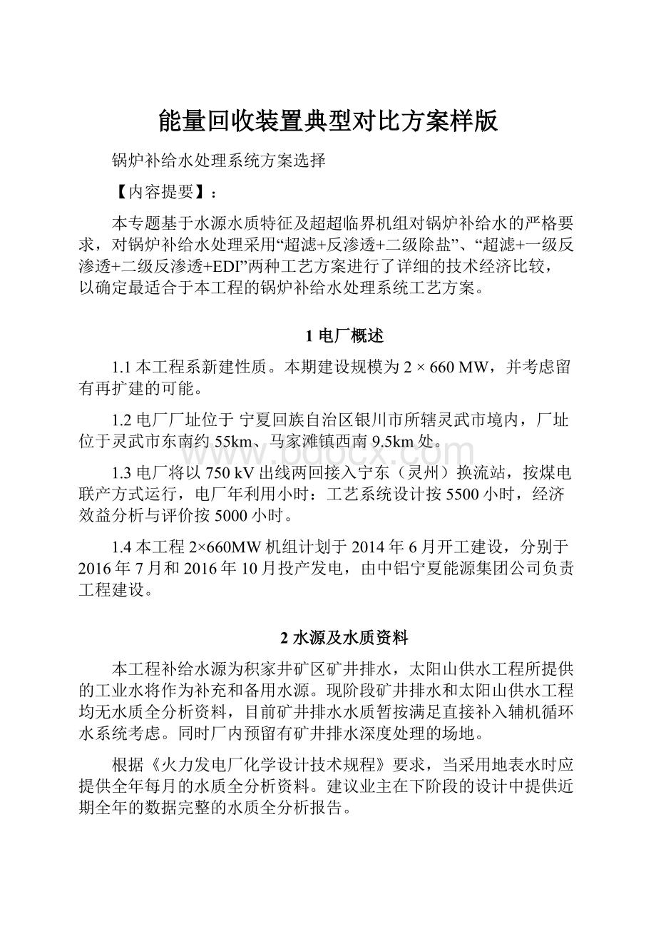 能量回收装置典型对比方案样版.docx_第1页