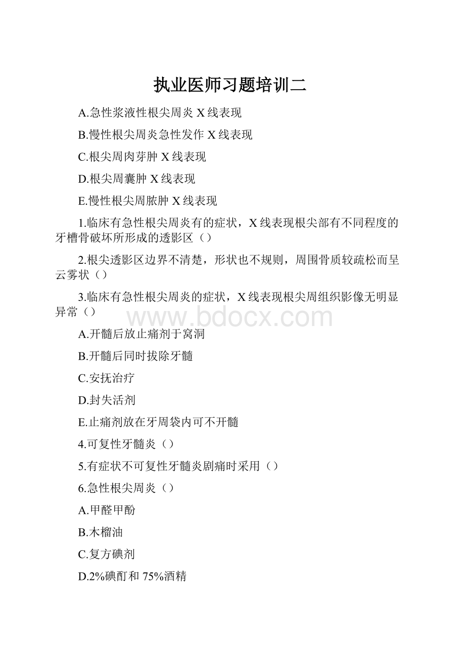 执业医师习题培训二.docx