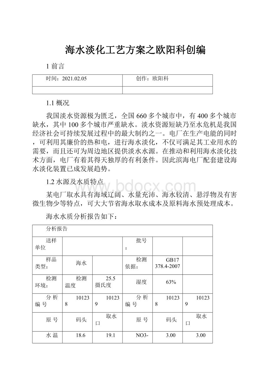 海水淡化工艺方案之欧阳科创编.docx_第1页