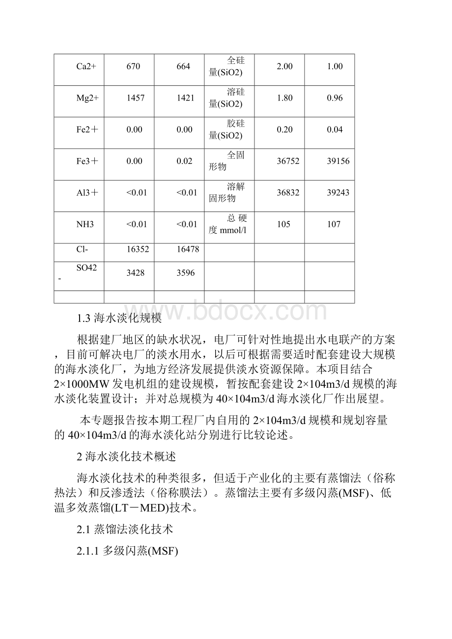 海水淡化工艺方案之欧阳科创编.docx_第3页