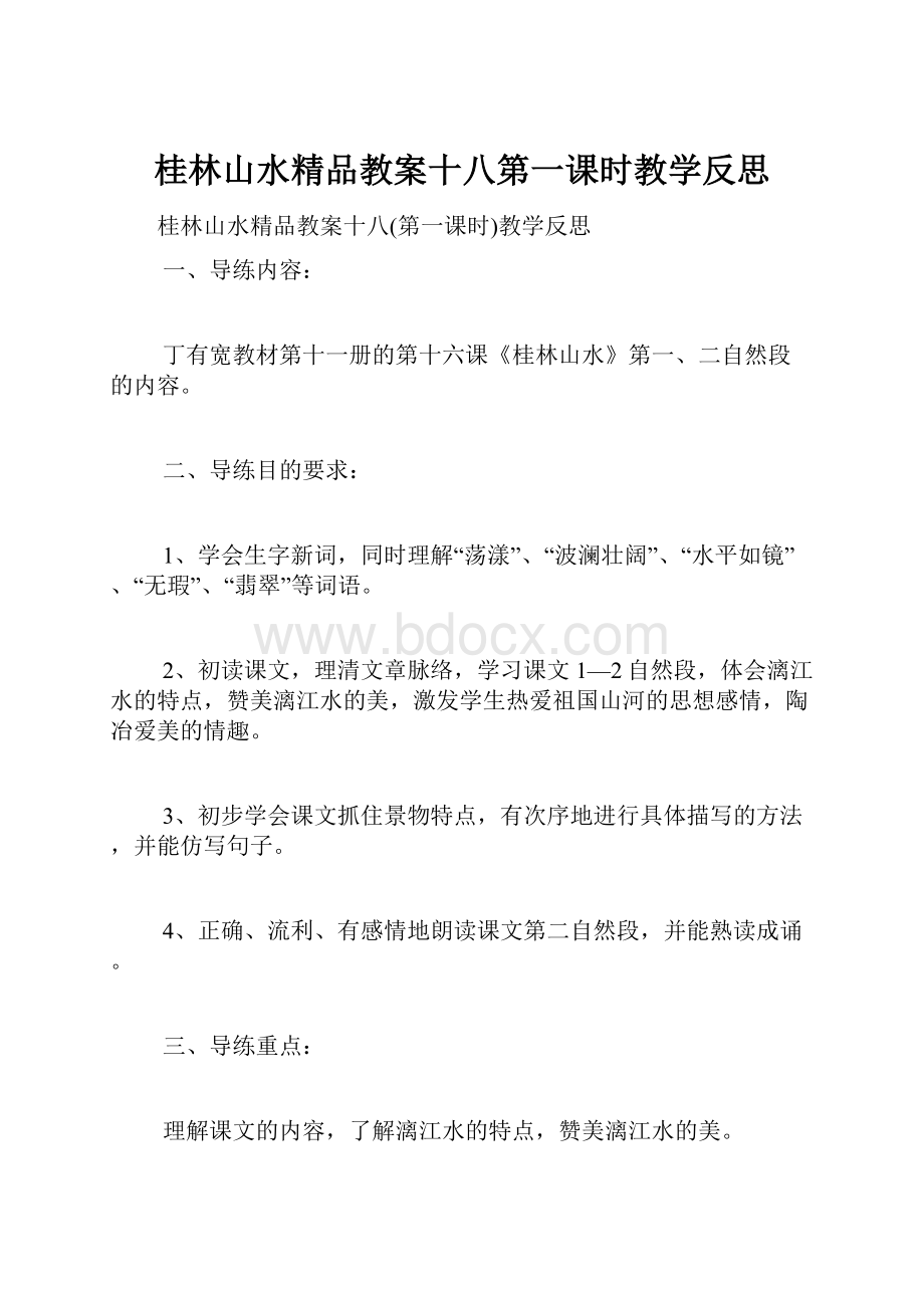 桂林山水精品教案十八第一课时教学反思.docx_第1页