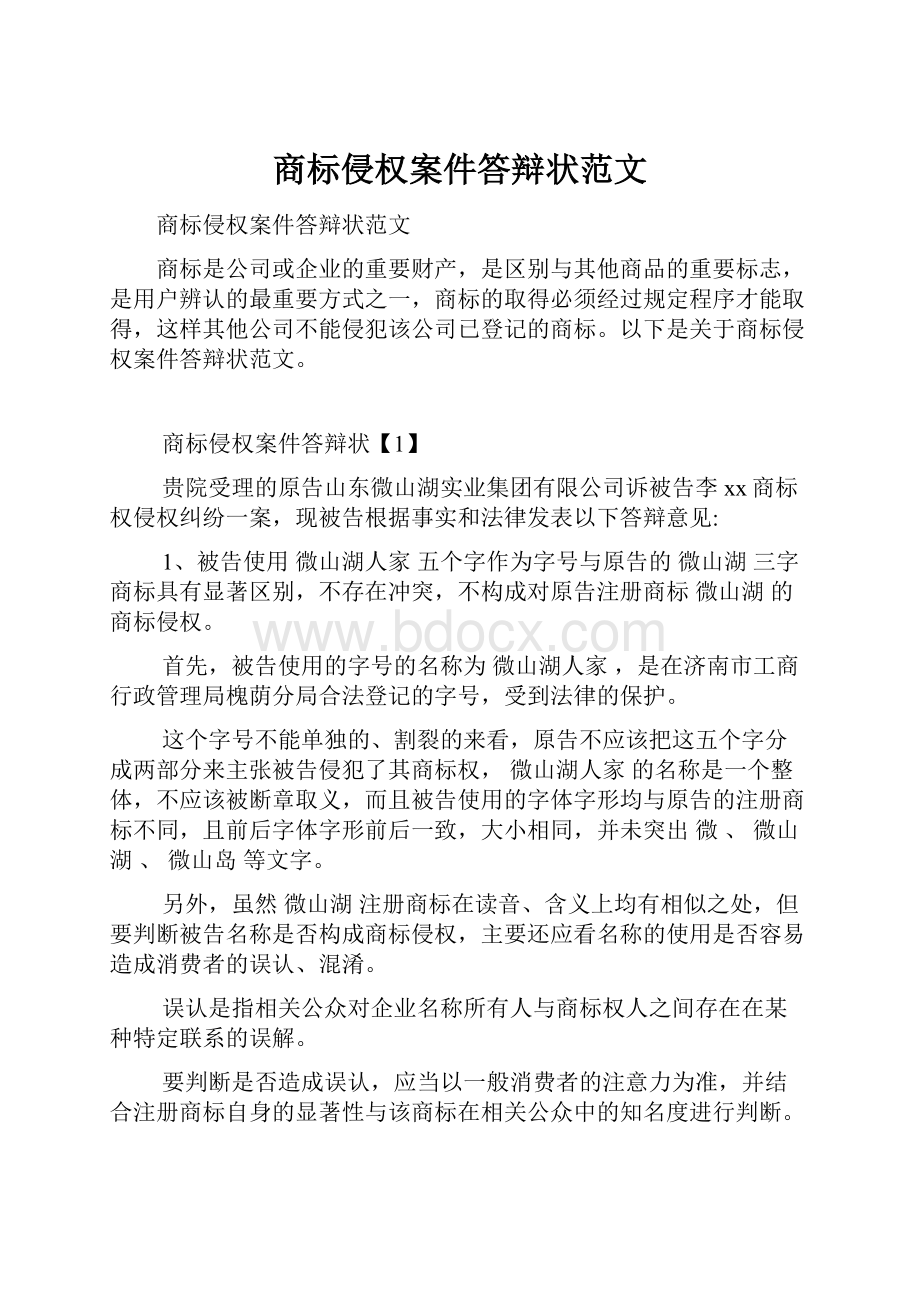 商标侵权案件答辩状范文.docx_第1页