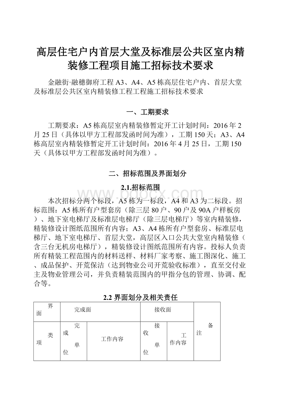 高层住宅户内首层大堂及标准层公共区室内精装修工程项目施工招标技术要求.docx_第1页