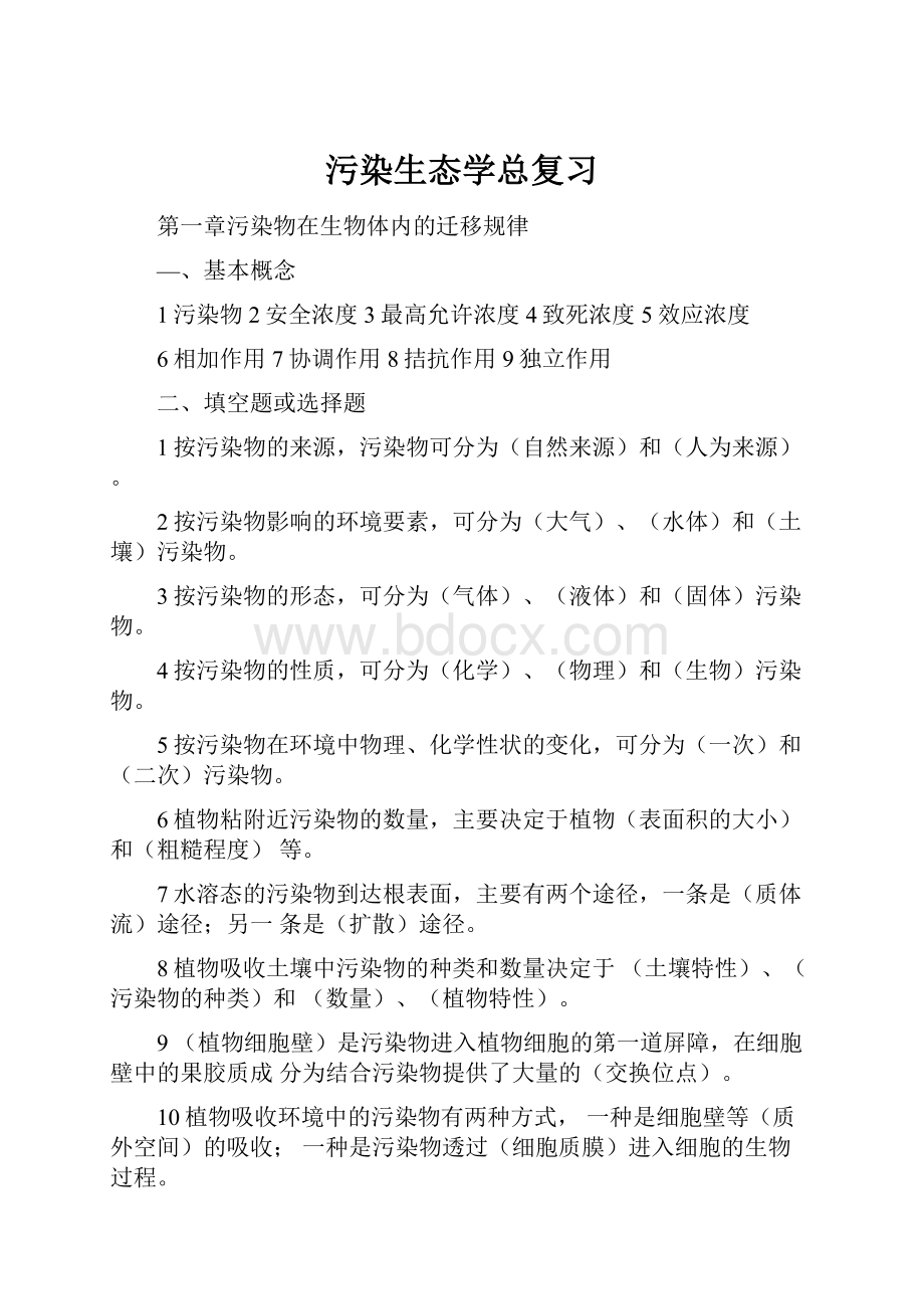 污染生态学总复习.docx_第1页