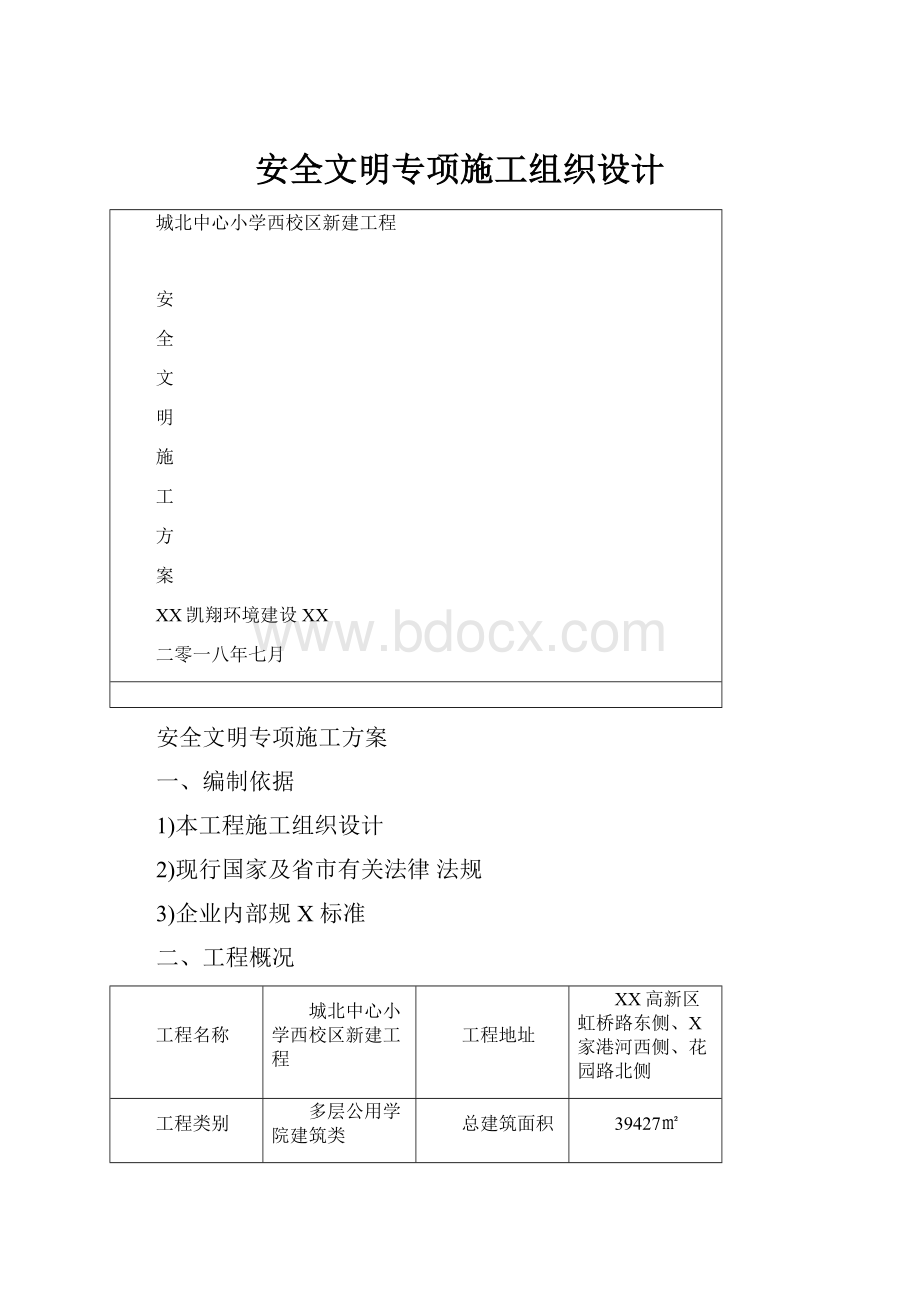 安全文明专项施工组织设计.docx