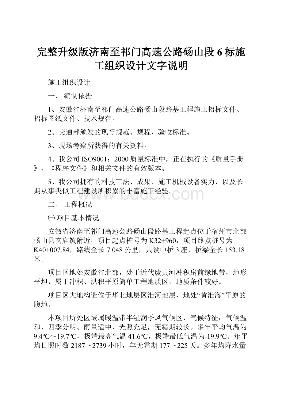 完整升级版济南至祁门高速公路砀山段6标施工组织设计文字说明.docx