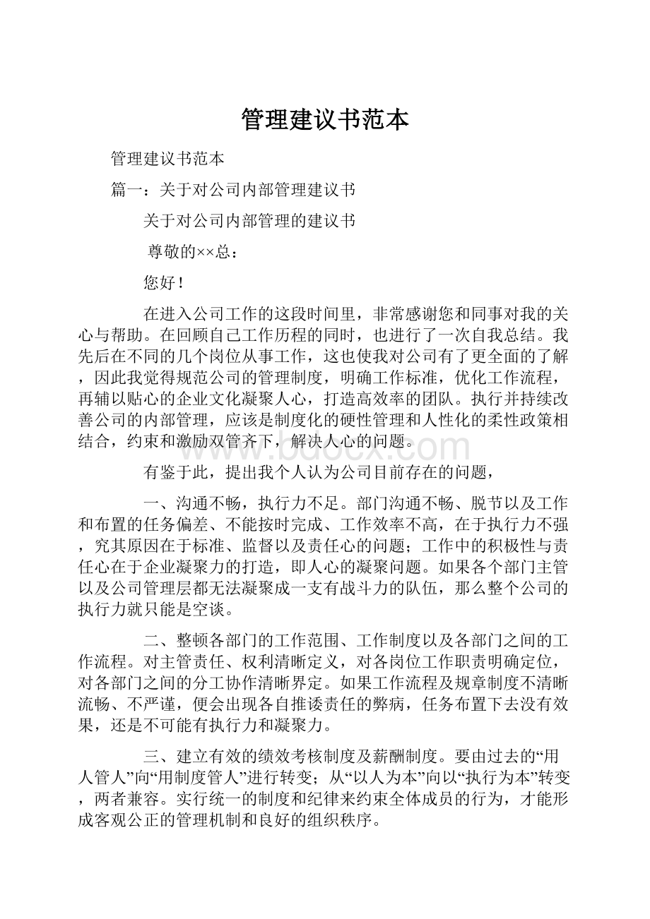 管理建议书范本.docx_第1页