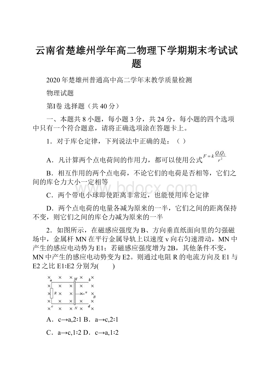 云南省楚雄州学年高二物理下学期期末考试试题.docx