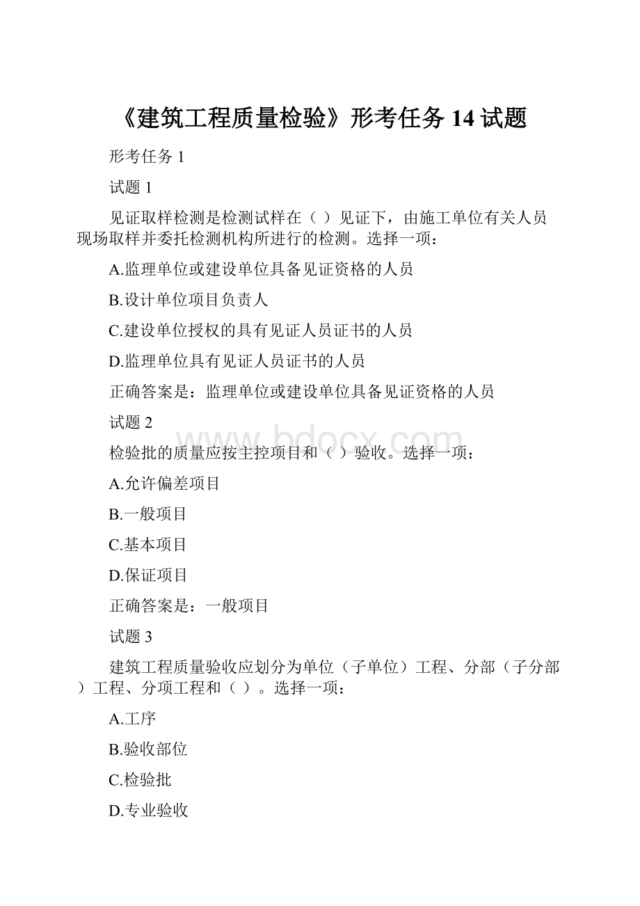 《建筑工程质量检验》形考任务14试题.docx_第1页