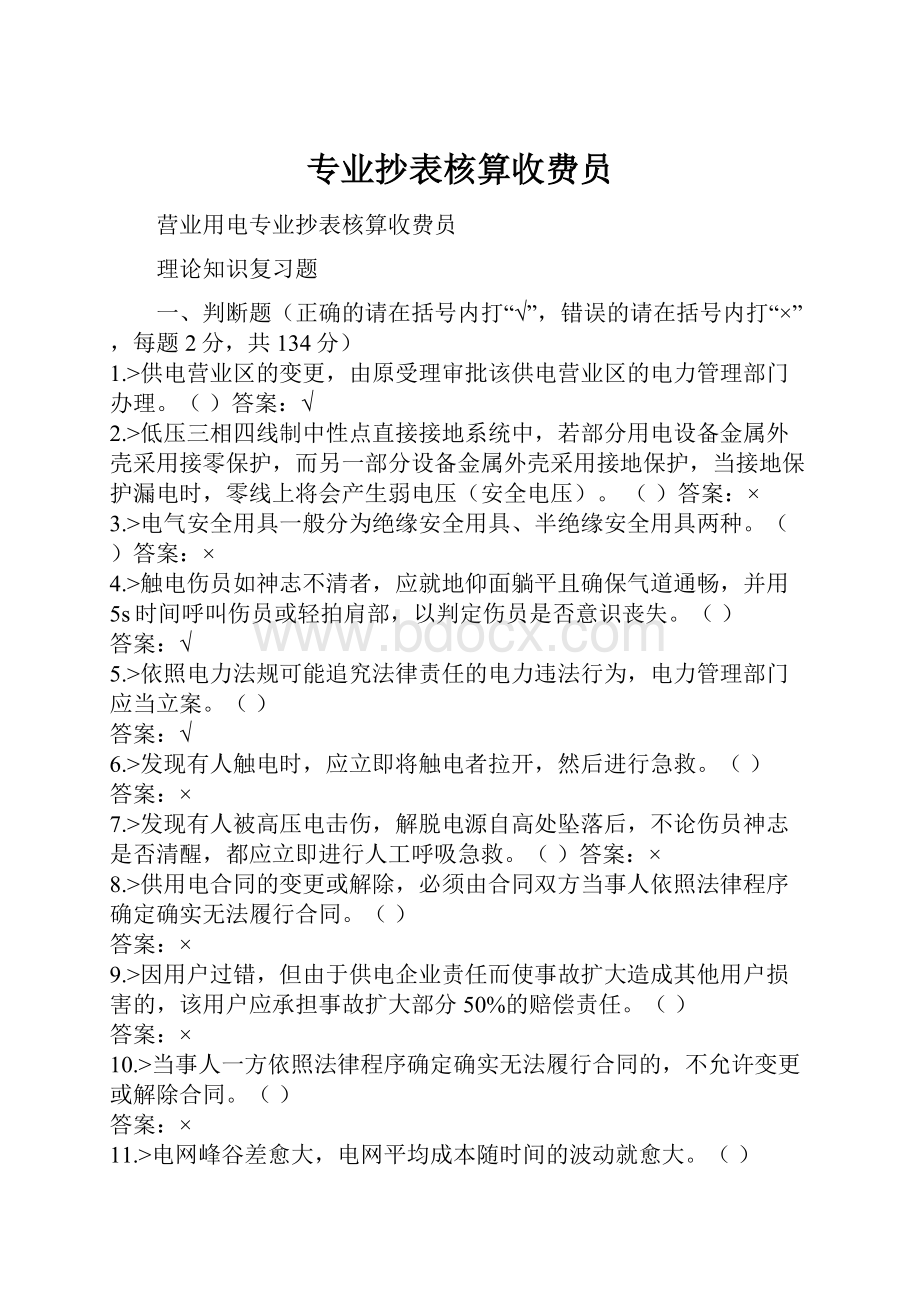 专业抄表核算收费员.docx_第1页