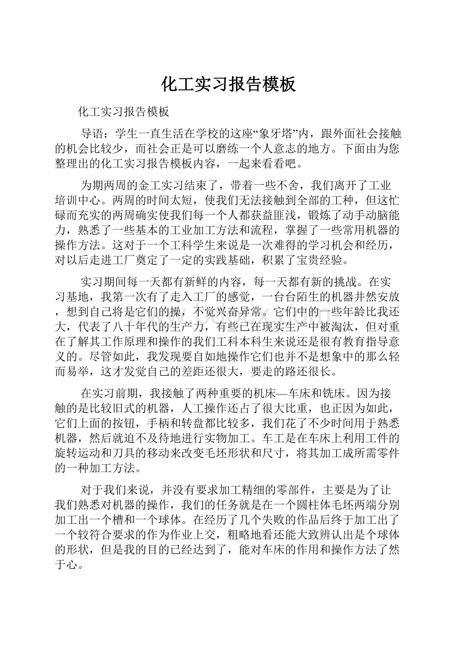 化工实习报告模板.docx_第1页