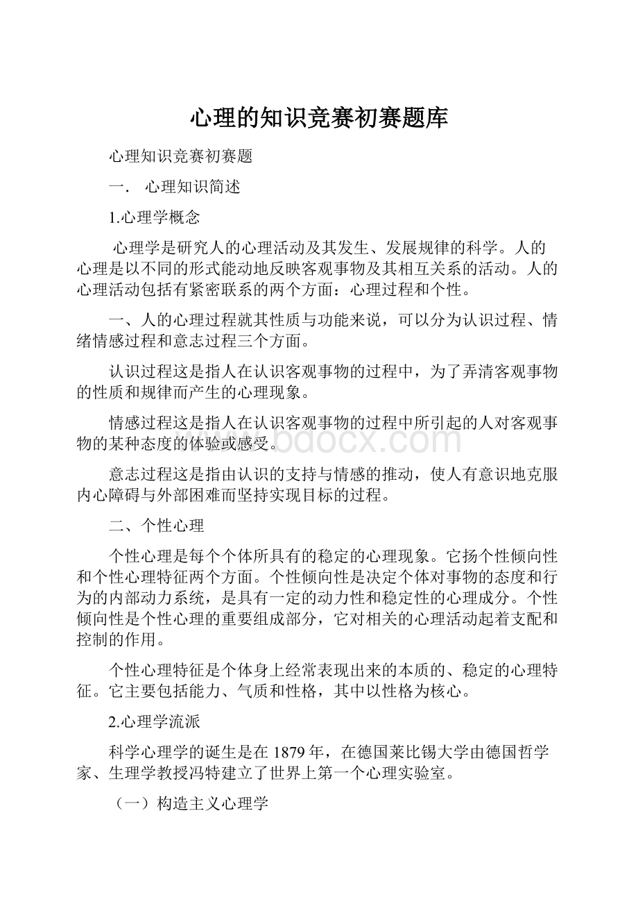 心理的知识竞赛初赛题库.docx