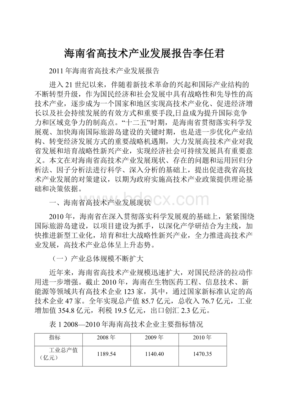 海南省高技术产业发展报告李任君.docx_第1页